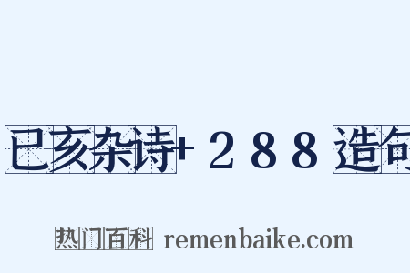 已亥杂诗+288造句是什么意思的图片